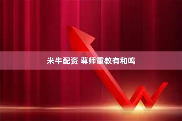 米牛配资 尊师重教有和鸣
