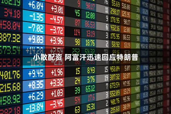 小散配资 阿富汗迅速回应特朗普