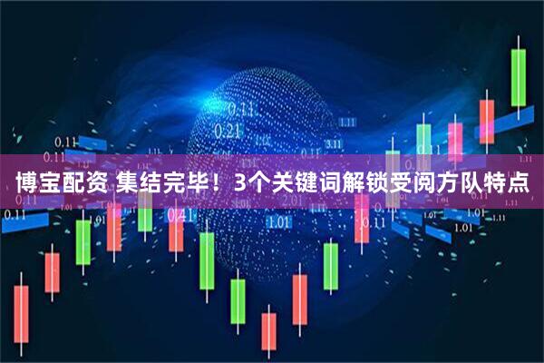 博宝配资 集结完毕！3个关键词解锁受阅方队特点