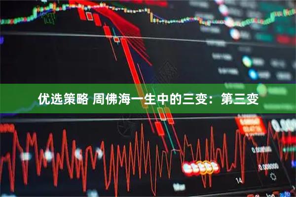 优选策略 周佛海一生中的三变：第三变